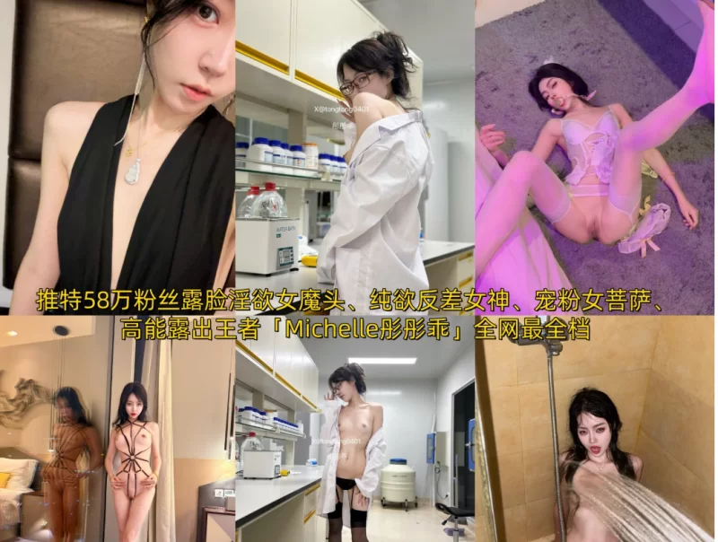 自拍 推特58万粉丝「Michelle彤彤乖」纯欲反差女神 全网最全档【74v+5.13GB】