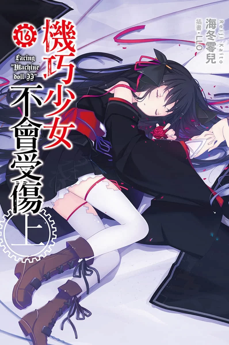 其他 机巧少女不会受伤轻小说【+98M】