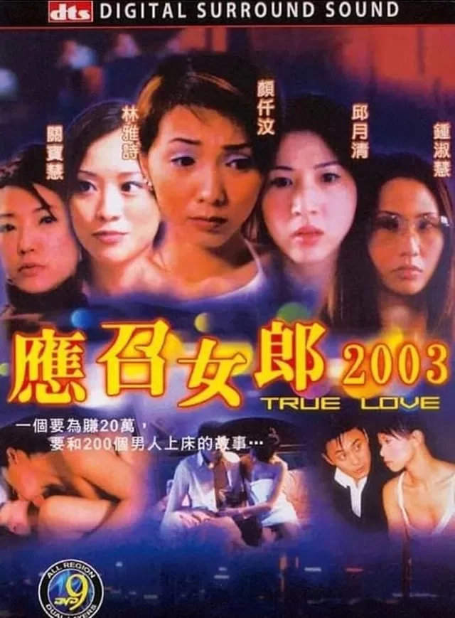 港台 [香港/三级] 应召女郎2003  [中字][MP4/719MB]【1v+719MB】