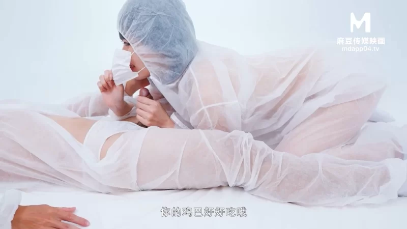 有剧情的 麻豆传媒MD-0150疫情下的背德假期系列四部曲【4v+2.56g】