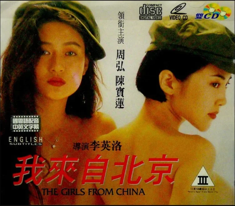 港台 [香港三级]我来自北京1992 陈宝莲 周弘 AI修复版 国语中字【1V+2.82G】