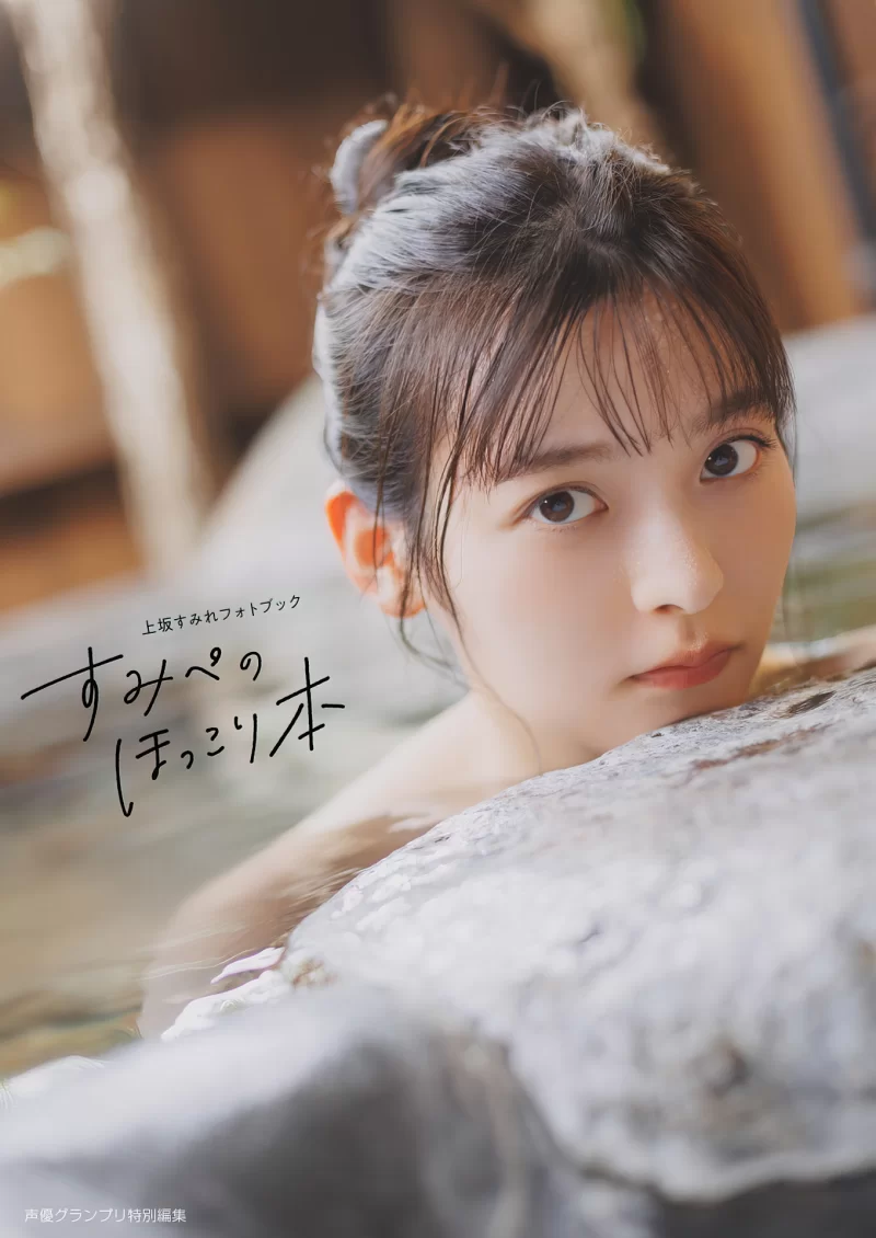 唯美写真 上坂すみれ写真集 すみぺのほっこり本」【130p+423m】