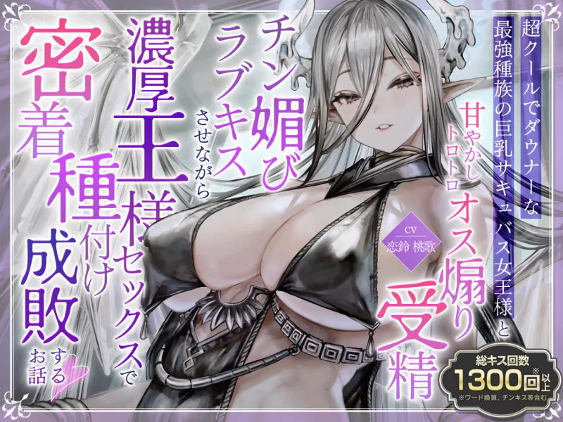 ASMR [简体中文版]总kiss数超过1300次冷静的巨乳魅魔女王的溺爱【1v9mp3+1.3g】