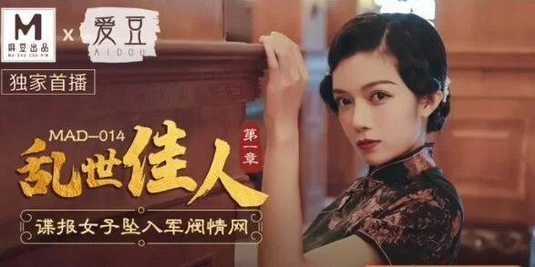 有剧情的 麻豆传媒《乱世佳人》系列5部，第五章有两个版本【6v+3.32g】
