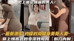 自拍 史上最会操逼的男人【1+320m】
