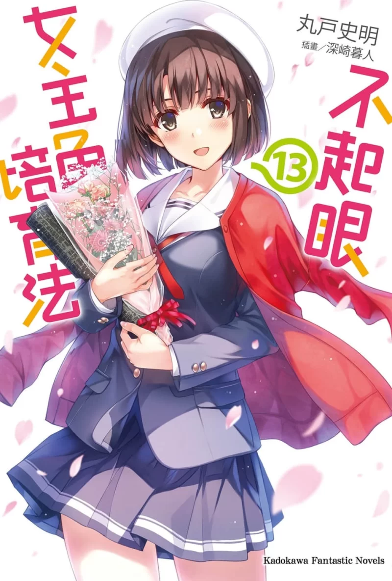 其他 不起眼女主角培育法轻小说【+126M】