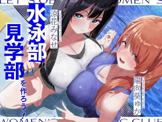 ASMR [简体中文版]建立游泳部见习部吧！【8V+750M】