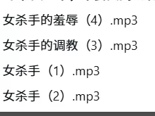 ASMR CV林三岁/岁岁专栏[女杀手系列]【4a+247m】