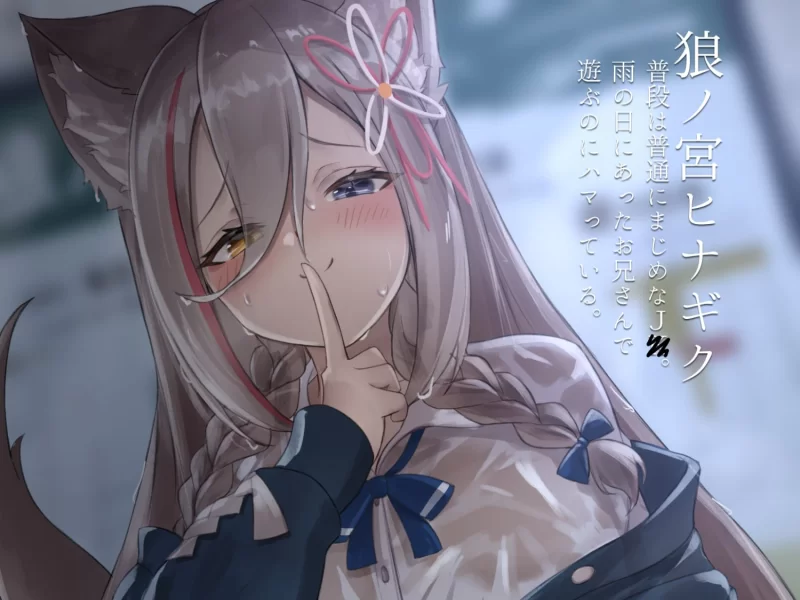 ASMR [繁体中文版]雨中邂逅的JK与汗流浃背的故事～以露之宫雏菊为例【5V+1.3G】
