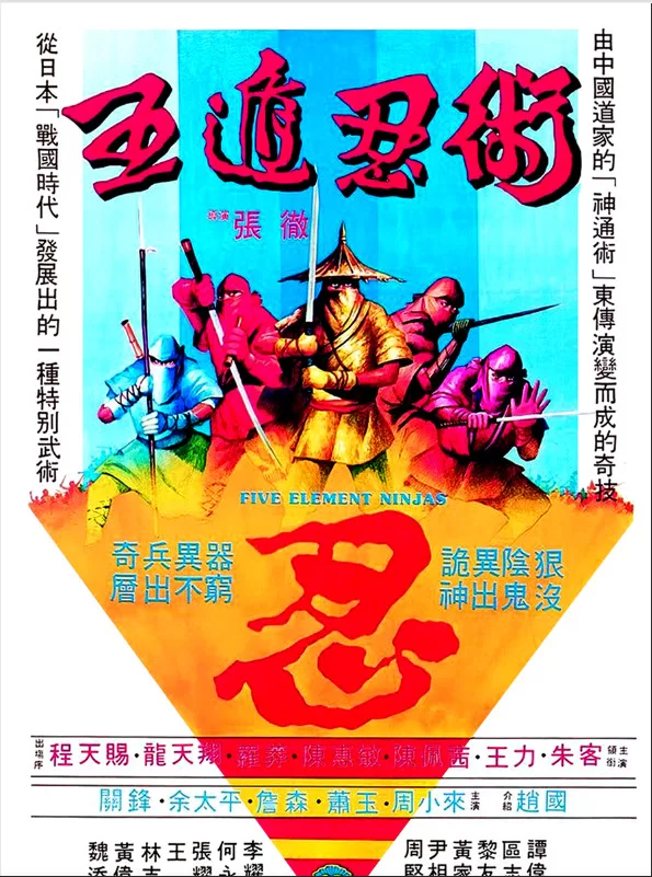 正常电影 [香港动作邵氏]五遁忍术1982 陈惠敏 罗莽 AI修复版 国语【1V+7.24G】