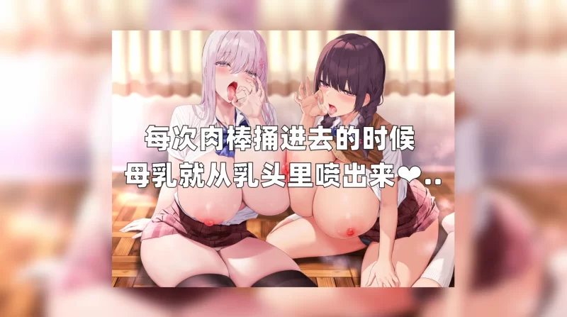 ASMR [中文字幕][RJ403578]两名爆乳下流低音jk的侍奉榨精学院性活【7V+340M】