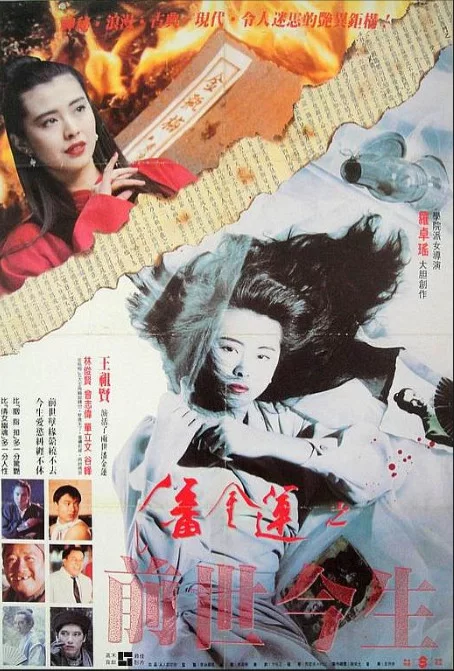 正常电影 [香港奇幻]潘金莲之前世今生1989 王祖贤 AI修复版 国粤【1V+4.93G】