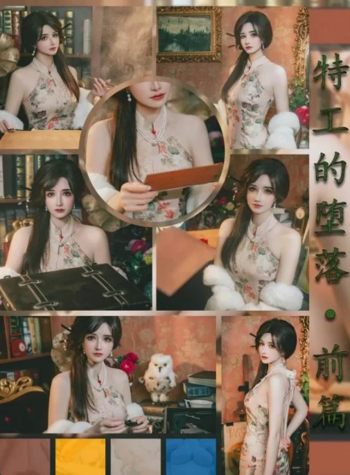 福利姬 [cosplay合集带视频]特工的堕落前篇+后篇[80p+126p+剧情版+2v]【1+4g】