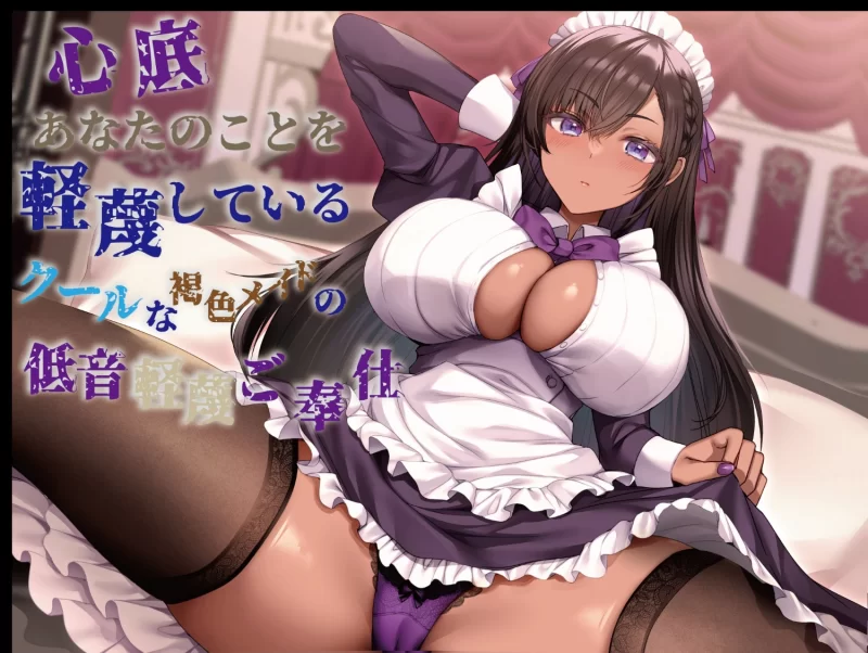 ASMR 简体中文版～打心底蔑视你的冷酷褐肤女仆的低音蔑视侍奉~【3v+1.87G】