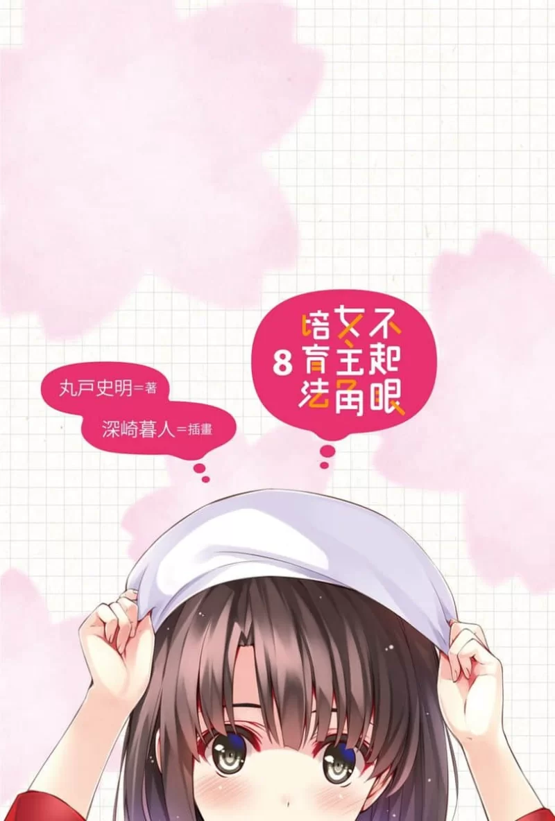 其他 不起眼女主角培育法轻小说【+126M】