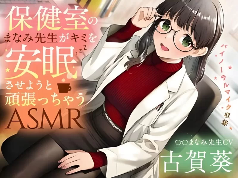 ASMR 人气声优 古贺葵 ASMR正经合集(中字)【44v+4.69G】