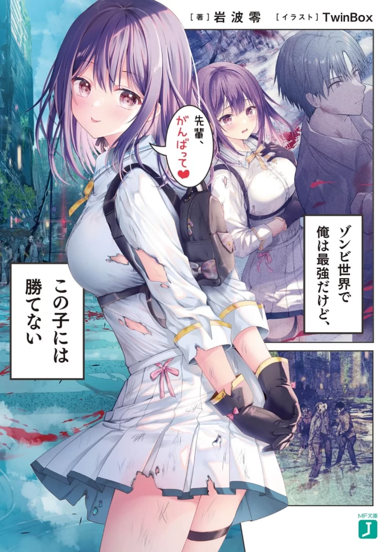 其他 僵尸世界我最强，但赢不过这孩子轻小说【+7M】