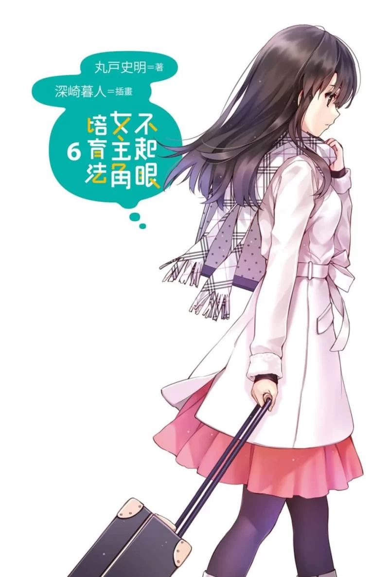 其他 不起眼女主角培育法轻小说【+126M】