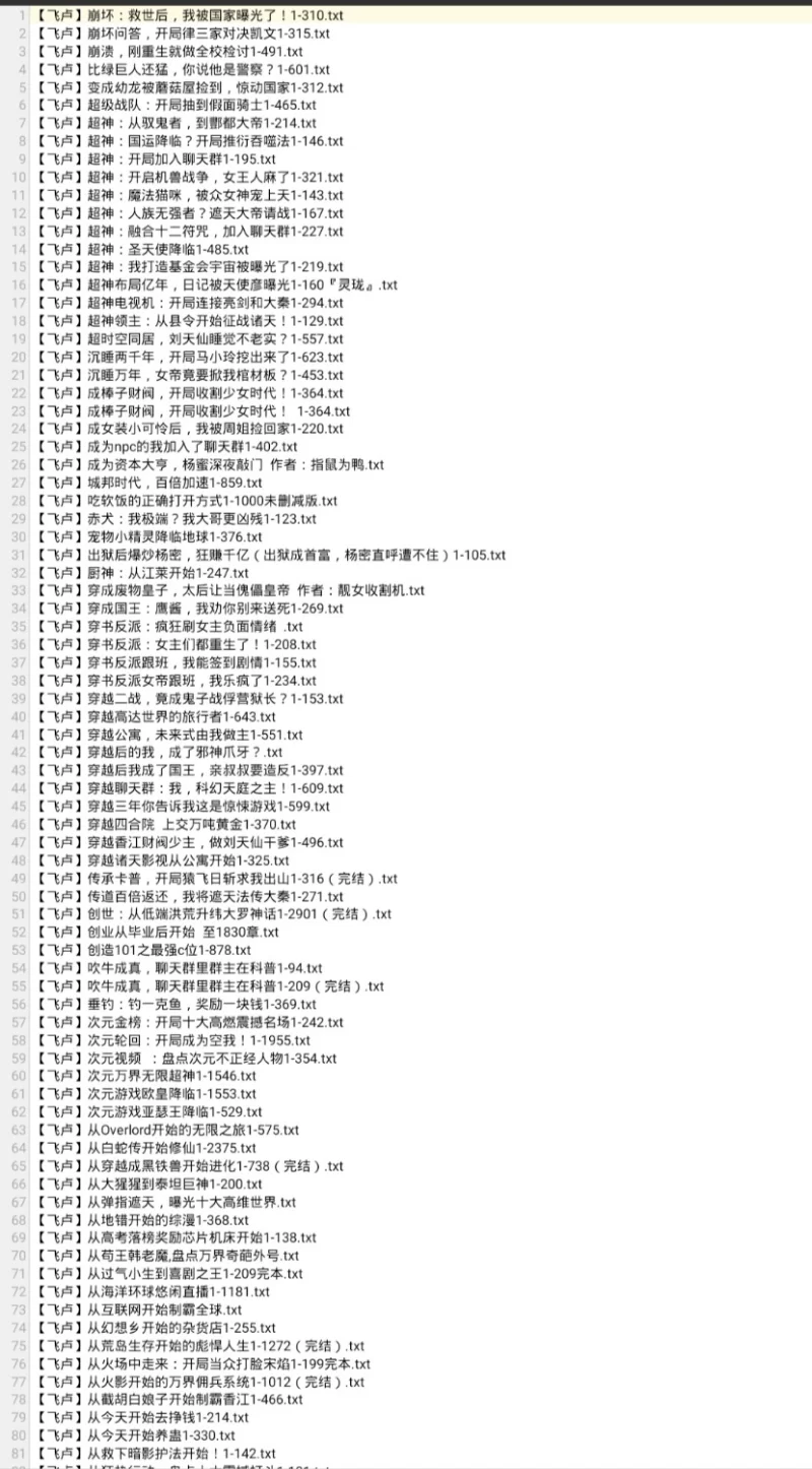合集 6月16日全是飞卢的200本小说 飞卢 起点 刺猬猫 小说合集【+190M】