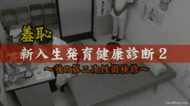 合集 有趣剧情之新生發育健康檢查【13V+66G】
