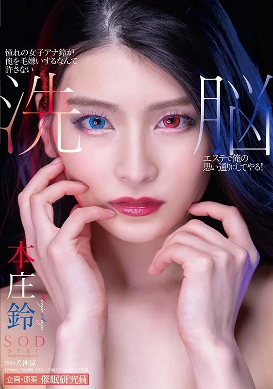 高颜值 主持人，御姐，玩偶，异瞳，丝袜，催眠，洗脑，中字，本庄鈴【1V+4.8G】