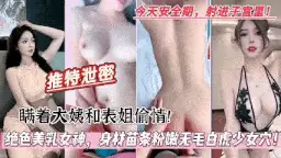 福利姬 瞒着大姨和极品表姐乱伦【1+546M】
