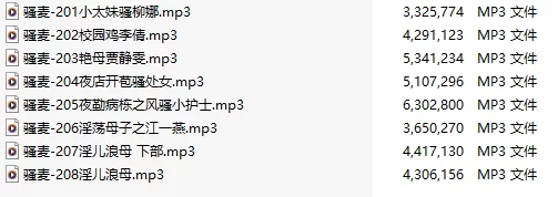 ASMR 合集2 激情骚麦/8部合一[MP3版][中文][201-208]【1+40M】