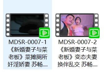 有剧情的 麻豆传媒MDSR-0007《新婚妻子与菜老板》NTR剧情两部合集【2v+2.84g】
