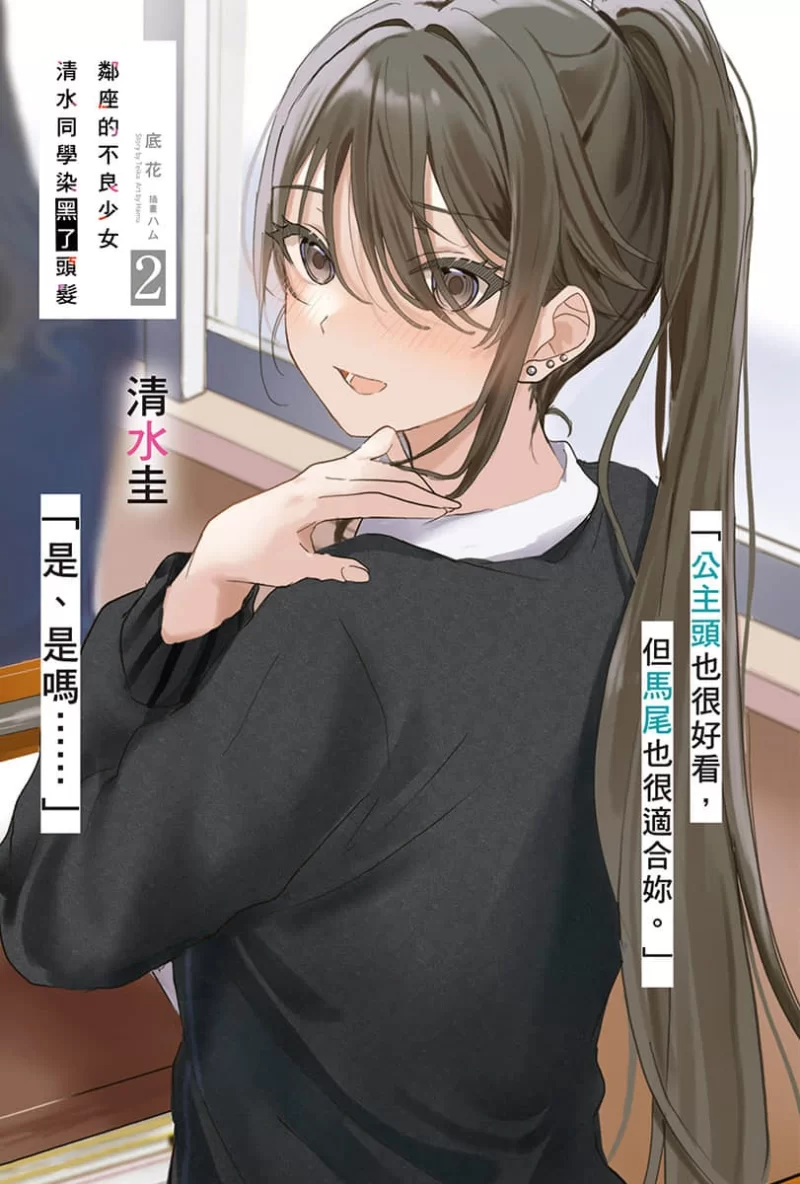 其他 邻座的不良少女清水同学染黑了头发轻小说【+6M】