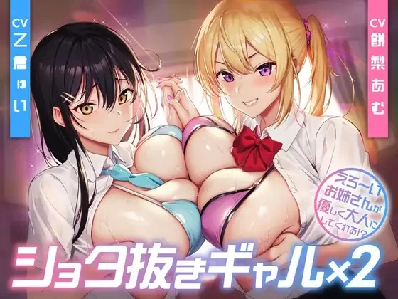 ASMR [简体中文版]帮小正太弄出来的辣妹×2色情的姐姐温柔地帮你成为大人【6V+200M】