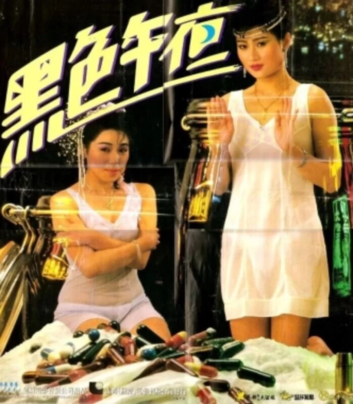 港台 黑色午夜.1987 国语中字【1V+1.37G】