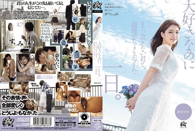 中文字幕 DASS-355 最後的SEX 和心儀的美乳正妹做愛中出..倉本堇[中字【1v+3.42GB】