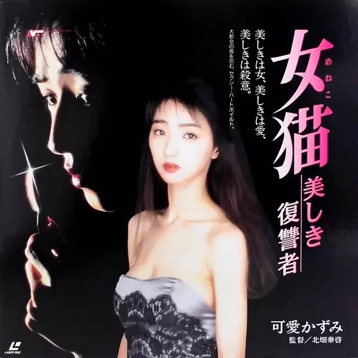 日本 女猫美しき復讐者(1992) - 可愛かずみ【1V+118M】