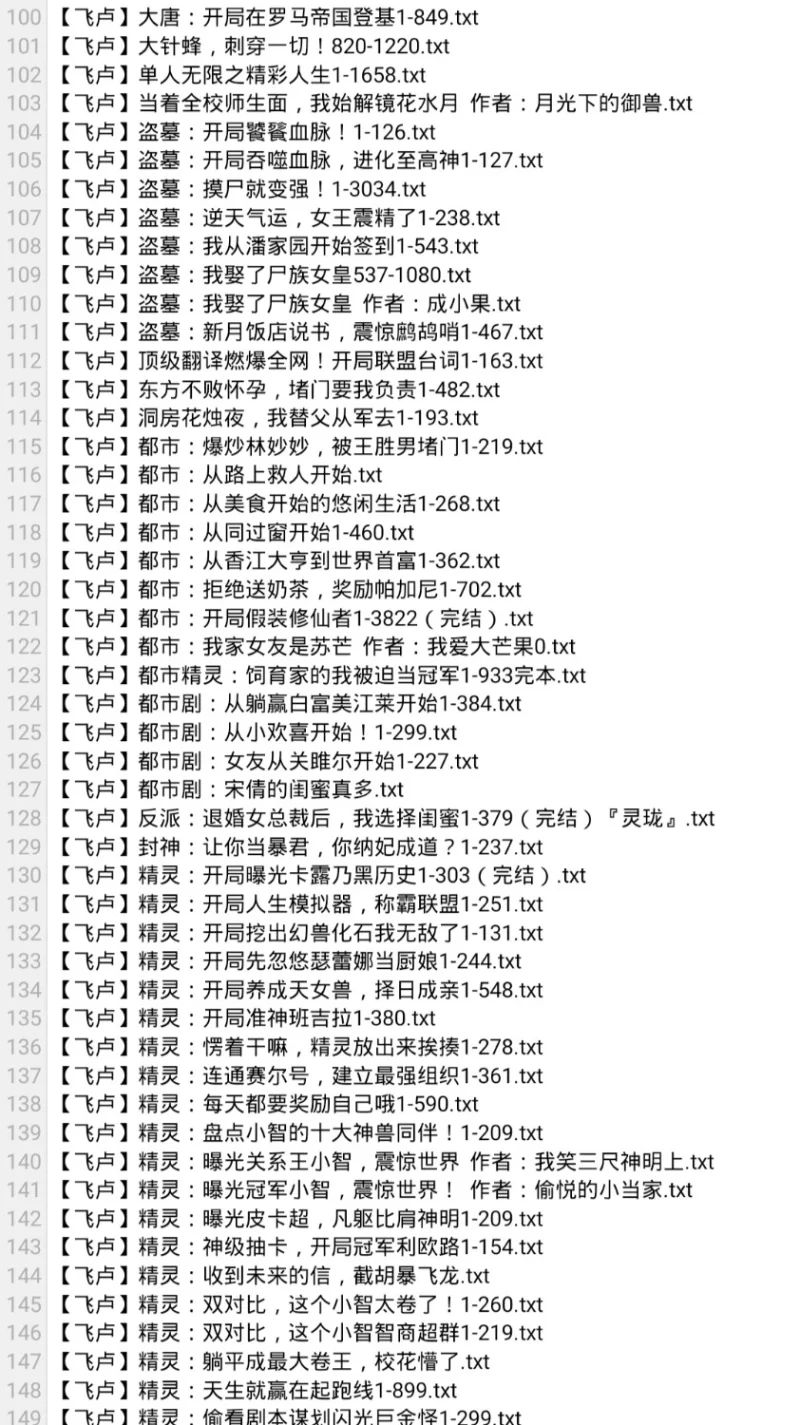 合集 6月19日200本小说  飞卢  小说合集【+170M】