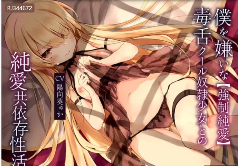 ASMR RJ344672 [もぷもぷ実験室] [强制纯爱]嫌弃我的毒舌.【视频：9v，图片：1p，文本：内含字幕+604M】