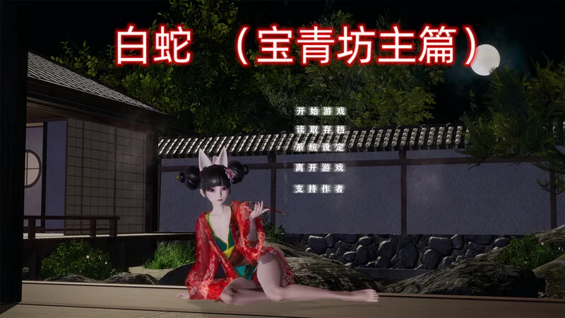 各种玩法 [国产SLG/动态]白蛇：宝青坊主篇PC端 官方中文步兵[4G]【1+4G】