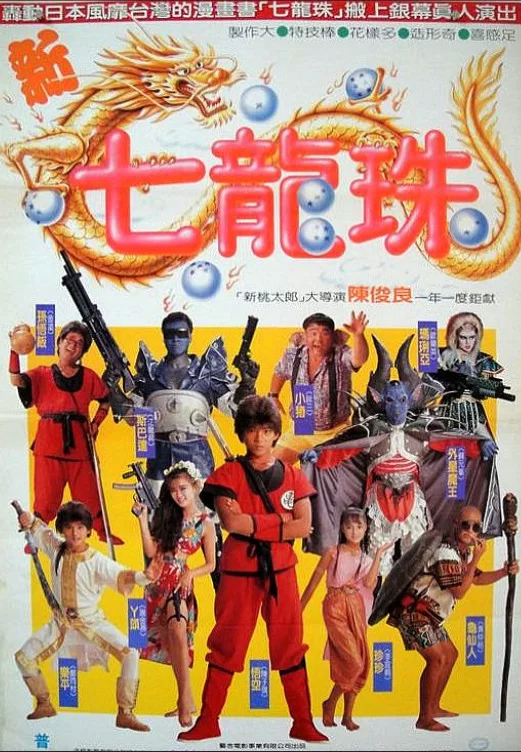 正常电影 [台湾奇幻]新七龙珠1991谢金燕 AI修复版 国粤双语中字【1V+2.25G】