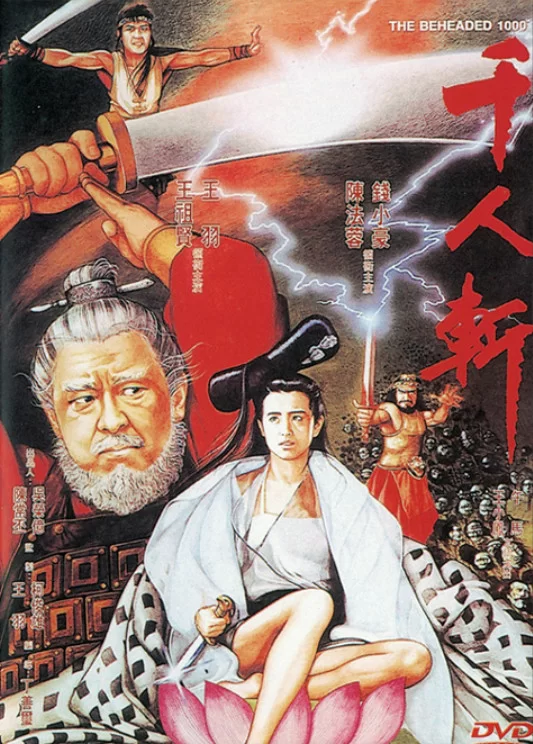 正常电影 [香港动作]千人斩1991 王祖贤 陈法蓉 AI修复版 国语中字【1V+2.91G】