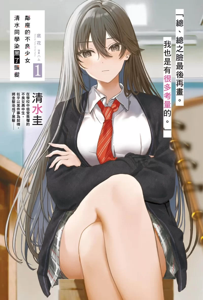 其他 邻座的不良少女清水同学染黑了头发轻小说【+6M】