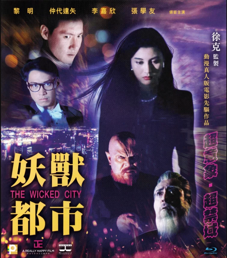 港台 [香港三级]妖兽都市 李嘉欣  AI修复双版 国粤双语中字【1V+11.82+8.69G】