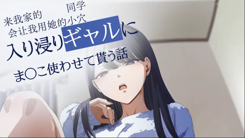 高颜值 泡在我家的辣妹可以随意使用小雪(漫+真人)漫改【3V+5.24G】