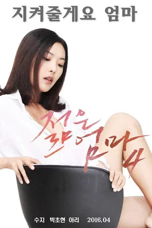 韩国 [韩国/三级] 年轻母亲4/Young Mother 4  [中字]【1v+1.51GB】