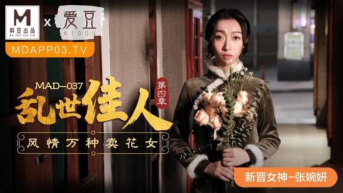 有剧情的 麻豆传媒《乱世佳人》系列5部，第五章有两个版本【6v+3.32g】