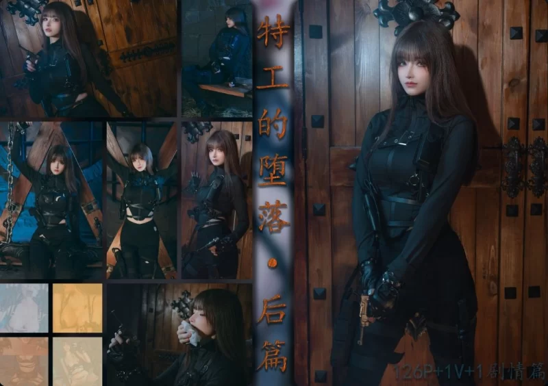 福利姬 [cosplay合集带视频]特工的堕落前篇+后篇[80p+126p+剧情版+2v]【1+4g】