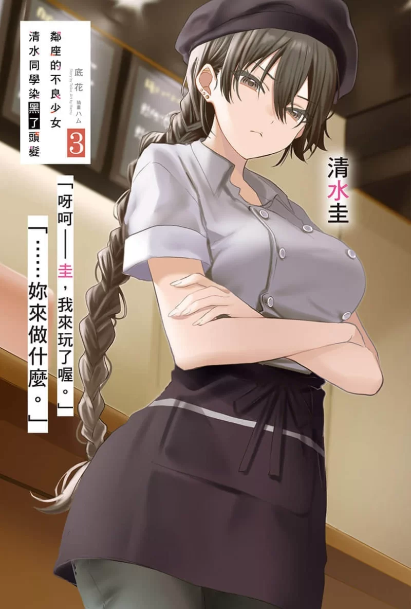 其他 邻座的不良少女清水同学染黑了头发轻小说【+6M】