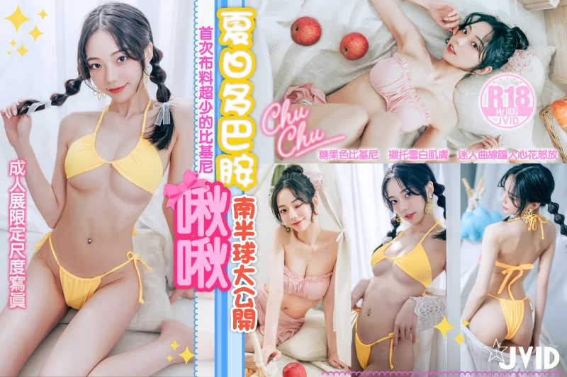 国产模特 JVID啾啾-夏日多巴胺【172P+56M】