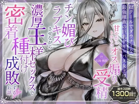 ASMR [简体中文版]冷静的巨乳魅魔女王的溺爱《挑逗雄性受精谄媚肉棒恩爱亲吻》【9V+200M】