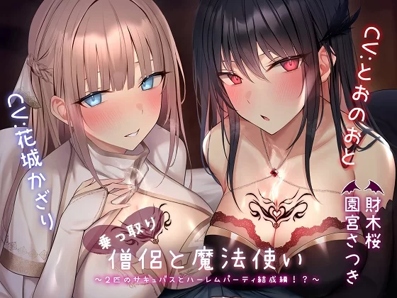 ASMR 夺舍僧侣与魔法使～与两只魅魔组成后宫小队篇!?～【7V+2.23G】
