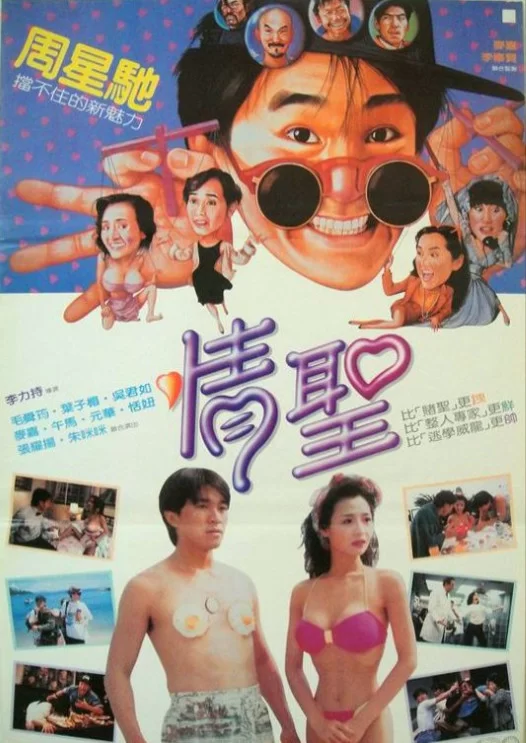 正常电影 [香港喜剧]情圣1991 周星驰 叶子楣 AI修复版 国粤双语中字【1V+6.84G】