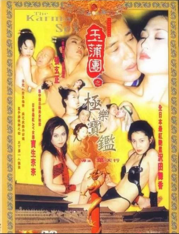 港台 [香港三级]玉蒲团之极乐宝鉴 AI修复版 国语【1V+2.39G】